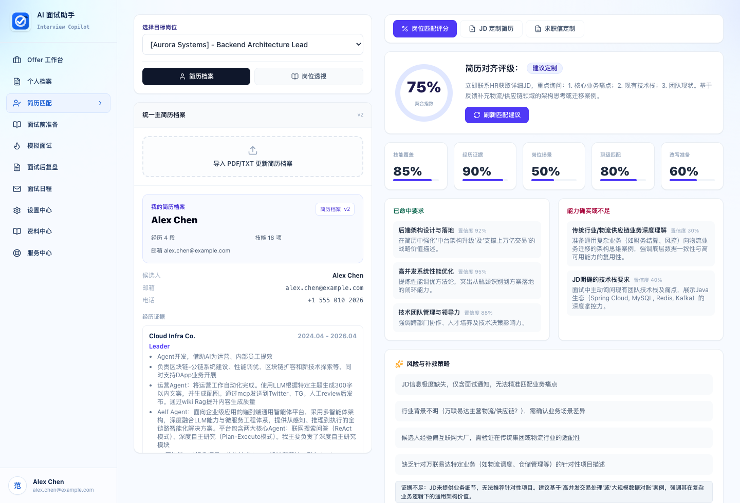 Offer me 桌面端工作台截图
